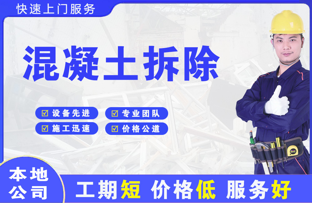 盐边混凝土拆除