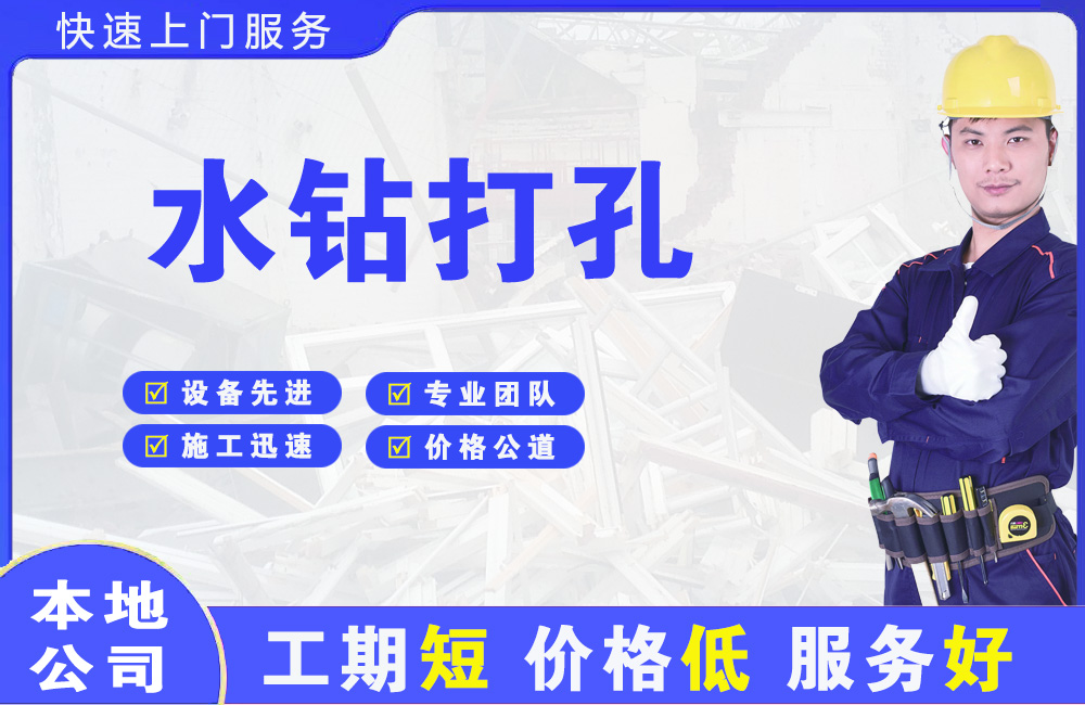 盐边水钻打孔