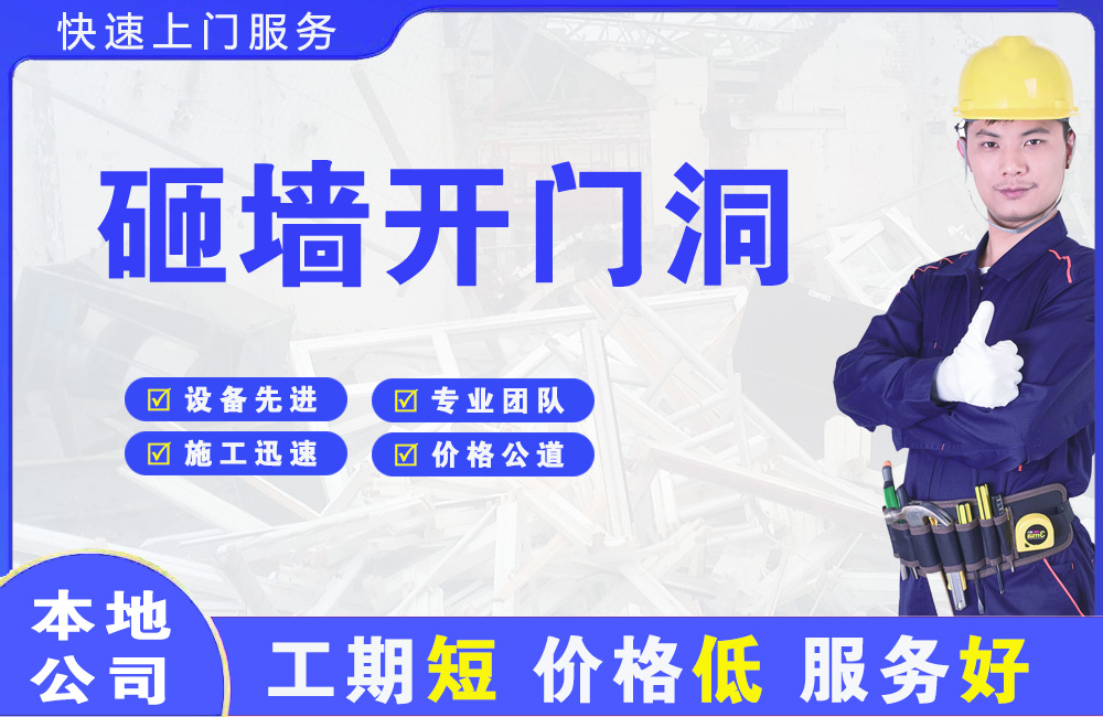 盐边砸墙开门洞